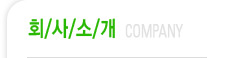 회사소개
